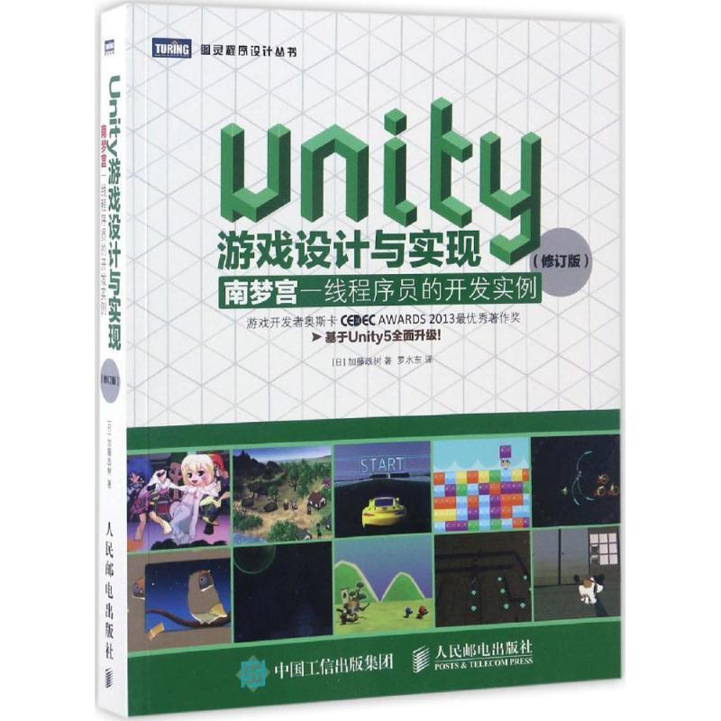【正版书籍】 Unity游戏设计与实现 南梦宫一线程序员的开发实例 加藤政树著,罗水东 译 人民邮电出版社