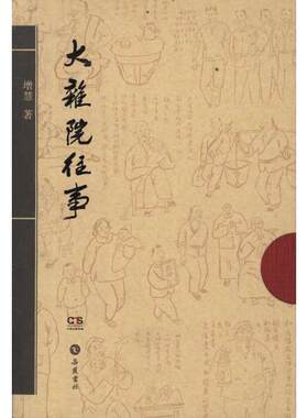 【正版书籍】 大杂院往事 增慧　著 岳麓书社