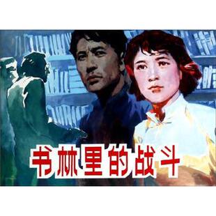 【正版书籍】 书林里的战斗 欧阳文彬 著,王毓如 编,梁启德 绘 上海人民美术出版社