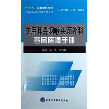 【正版书籍】 实用耳鼻咽喉头颈外科 王宇,张淑文,王宁宇 等 编 北京大学医学出版社