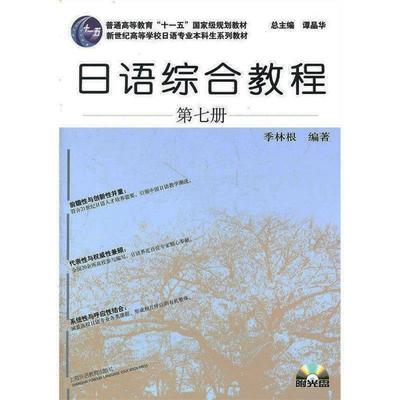 【正版书籍】 日语专业本科生教材:日语综合教程 季林根 上海外语教育出版社
