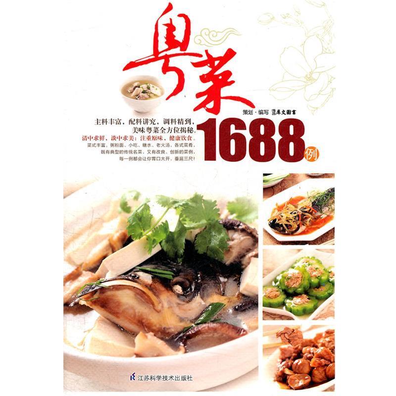 【正版书籍】 粤菜1688例 犀文图书 编写 江苏科学技术出版社