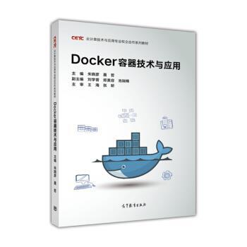 【正版书籍】 Docker容器技术与应用 朱晓彦,聂哲,刘学普,郑美容,池瑞楠 编 高等教育出版社