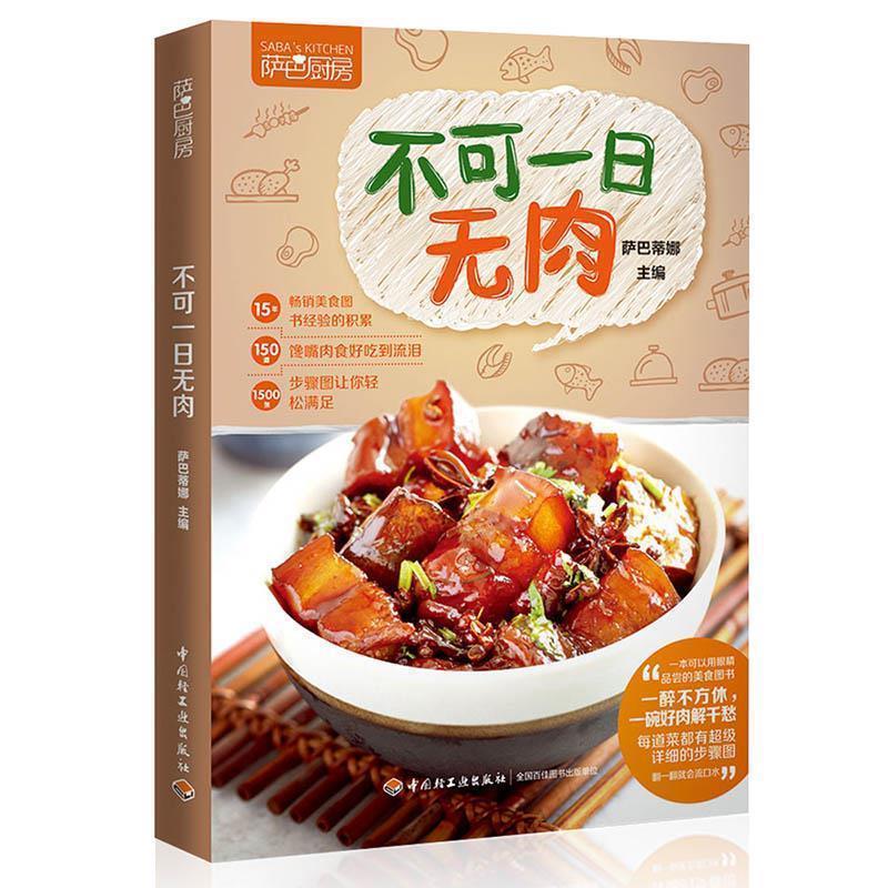 【正版书籍】 不可一日无肉 萨巴蒂娜 中国轻工业出版社