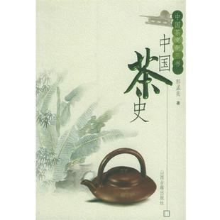 【正版书籍】 中国茶史—中国茶文化三书 郭孟良 著 山西古籍出版社