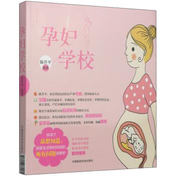 【正版书籍】 孕妇学校 陈升平 著 中国医药科技出版社