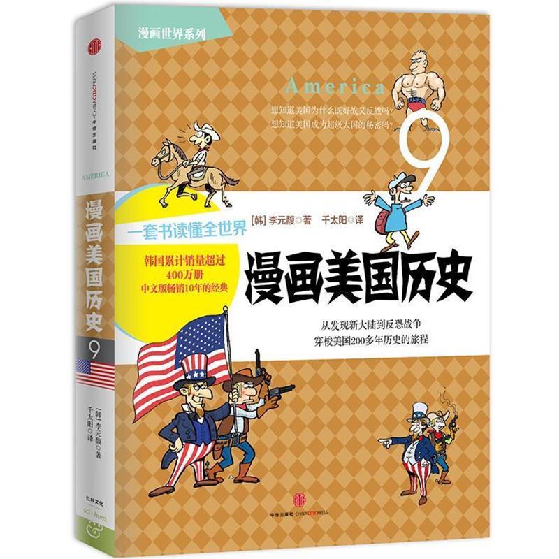 【正版书籍】 漫画美国历史 【韩】李元馥　著,千太阳　译 中信出版社