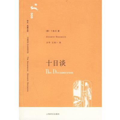 【正版书籍】 十日谈 (意)卜伽丘 著,方平,王科一 译 上海译文出版社