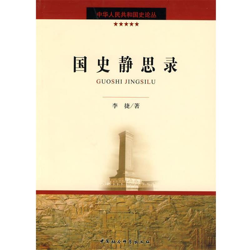 【正版书籍】 国史静思录 李捷 著 中国社会科学出版社