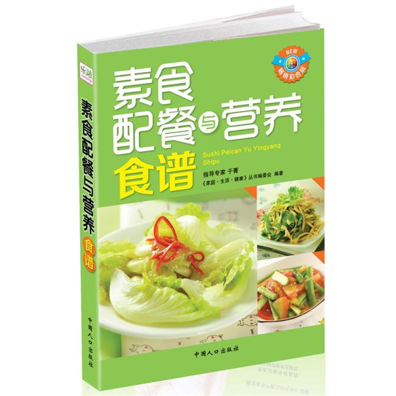 【正版书籍】 素食配餐与营养食谱 《家庭.生活.健康》丛书编委会 中国人口出版社