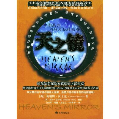 【正版书籍】 天之镜 中南美洲与埃及秘境探奇 (英)汉卡克 著,周健,刘世平 译 九洲图书出版社