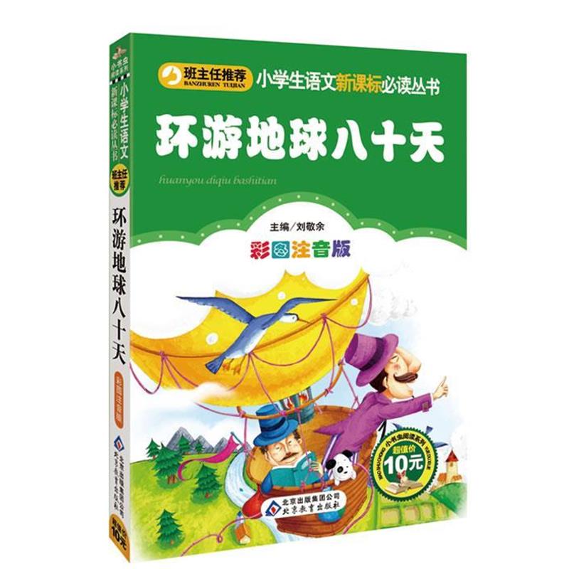 【正版书籍】 环游地球八十天 (法)凡尔纳 著,刘敬余 主编 北京教育出版社