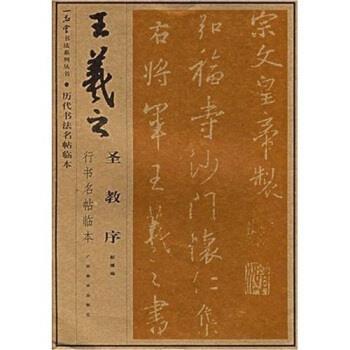 【正版书籍】 王羲之圣教序行书名帖临本 靳博 广西美术出版社