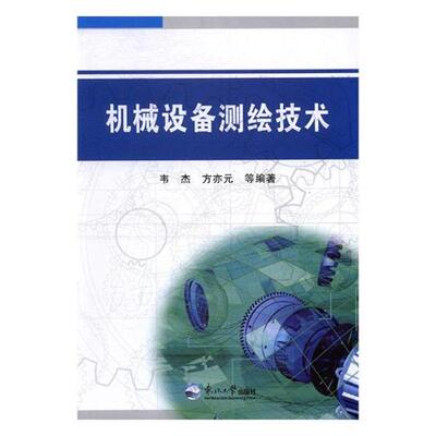 【正版书籍】 机械设备测绘技术 韦杰,方亦元 编 东北大学出版社