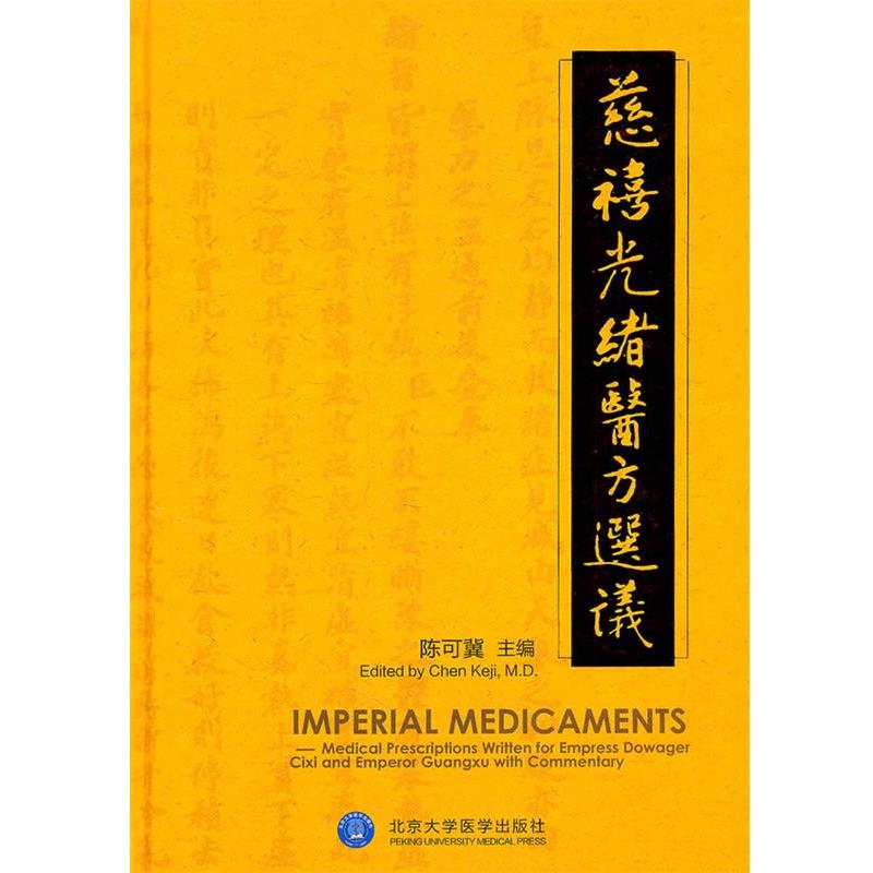【正版书籍】 慈禧光绪医方选议 陈可冀 主编 北京大学医学出版社