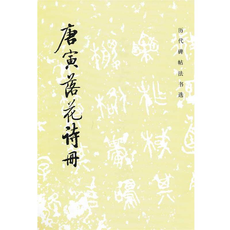 【正版书籍】 唐寅落花诗册 《历代碑帖法书选》编辑组 编 文物出版社