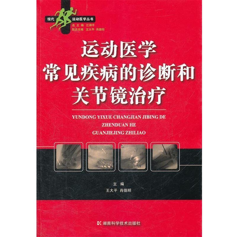 【正版书籍】 运动医学常见疾病的诊断和关节镜 王大平,肖德明　主编 湖南科技出版社
