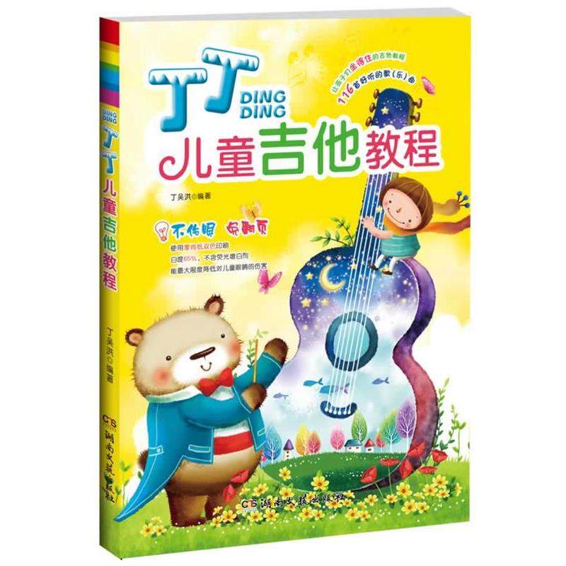 【正版书籍】 丁丁儿童吉他教程 丁吴洪 湖南文艺出版社