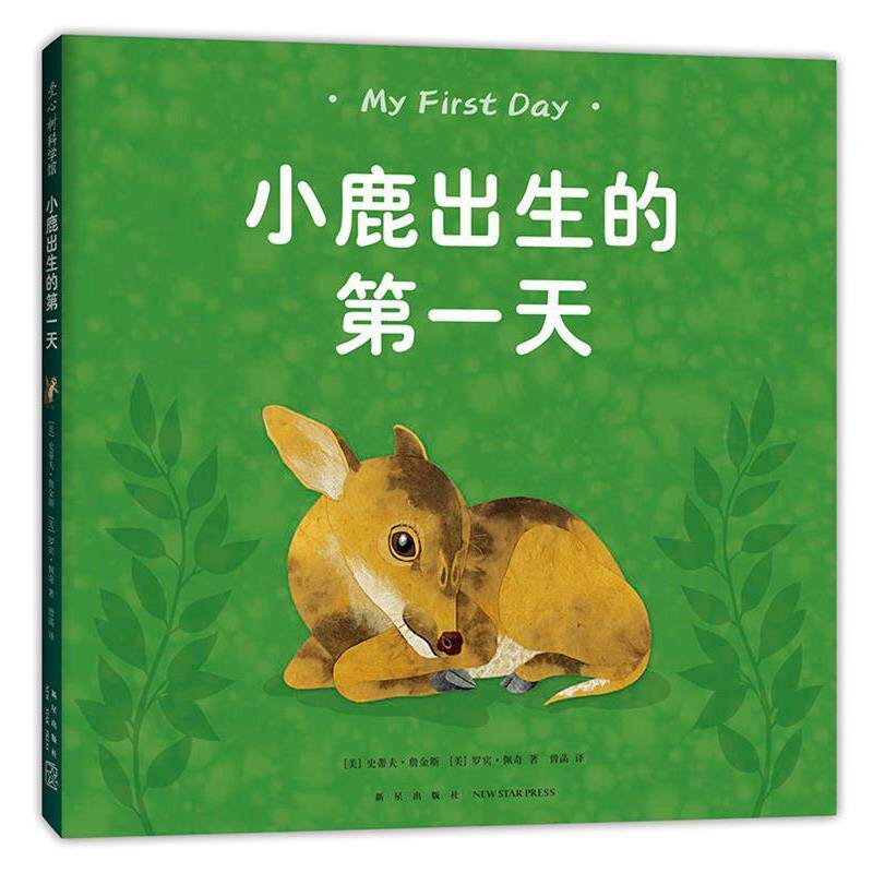 【正版书籍】 小鹿出生的天 (美)史蒂夫·詹金斯,(美)罗宾·佩奇 新星出版社