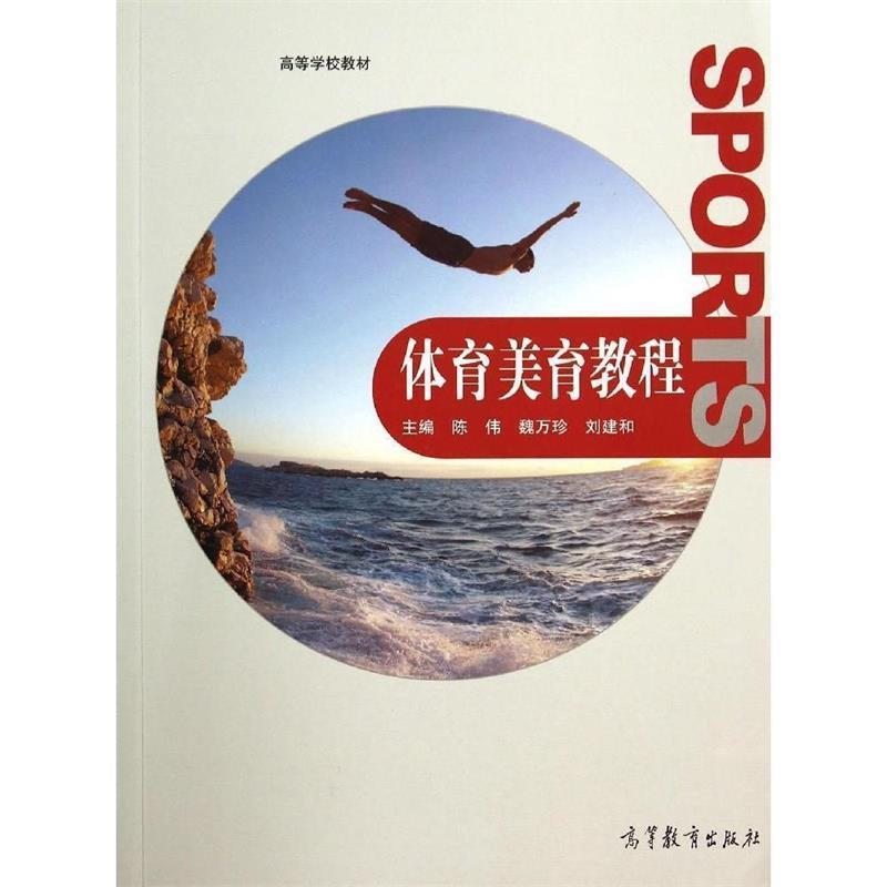 【正版书籍】 体育美学教程 陈伟,魏万珍,刘建和 编 高等教育出版社