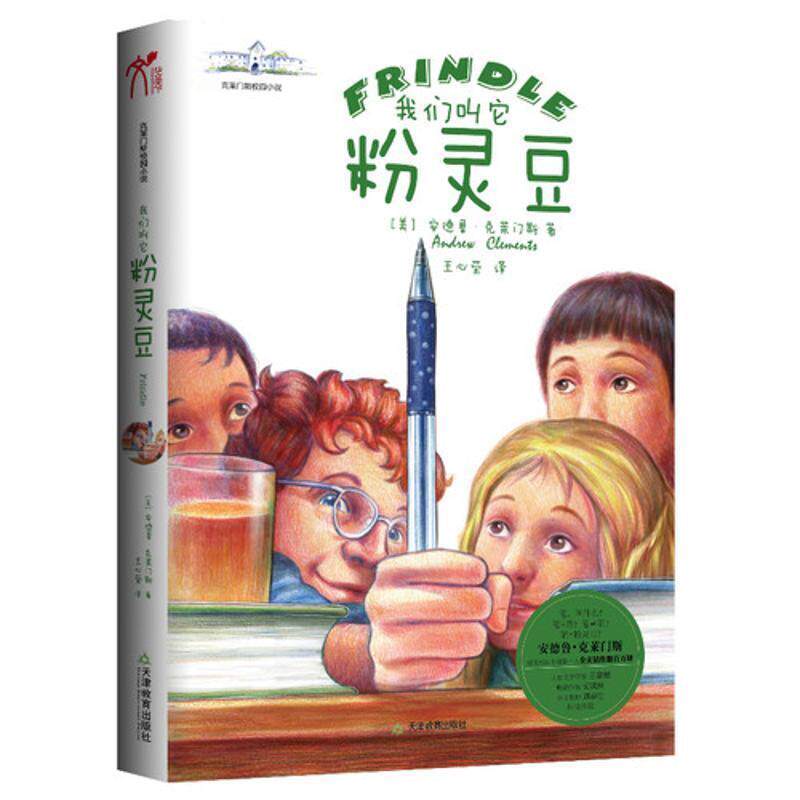 【正版书籍】 我们叫它粉灵豆--Frindle (美)安德鲁.克莱门斯 天津教育出版社