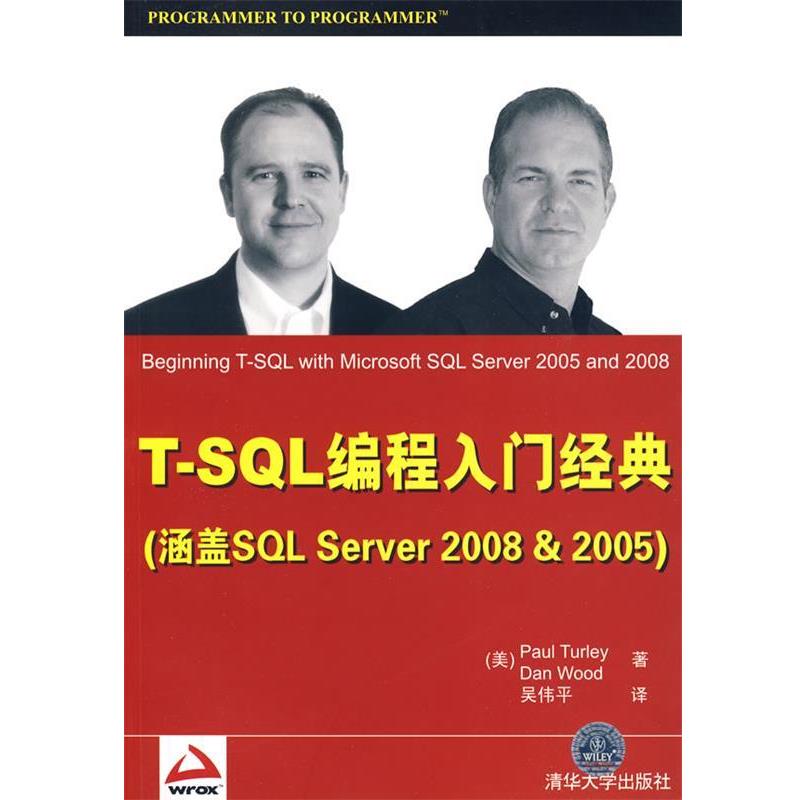 【正版书籍】 T-SQL编程入门经典 （美）图雷,（美）伍德 著,吴伟平 译 清华大学出版社图片