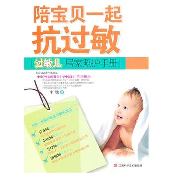 【正版书籍】 DL陪宝贝一起抗过敏 李谦　著 江西科学技术出版社