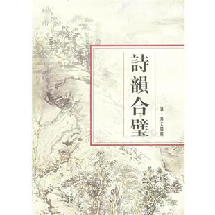 【正版书籍】 诗韵合璧 (清)汤文璐 编 上海书店出版社
