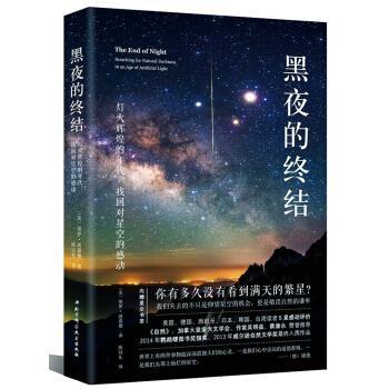 【正版书籍】 黑夜的终结—灯火辉煌的年代，找回对星空的感动 [美] 保罗·波嘉德,陈以礼 北京科学技术出版社