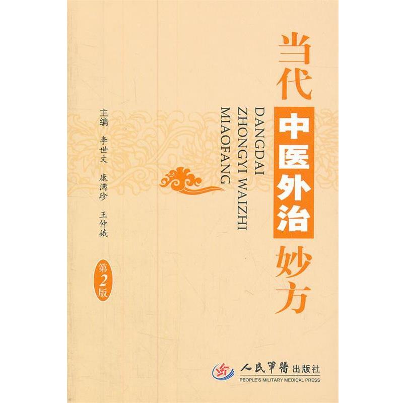 【正版书籍】 当代中医外治妙方 李世文,康满珍,王仲娥 编 人民军医出版社