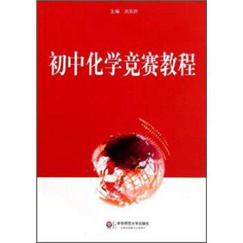 【正版书籍】 初中化学竞赛教程 洪东府 编 华东师范大学出版社