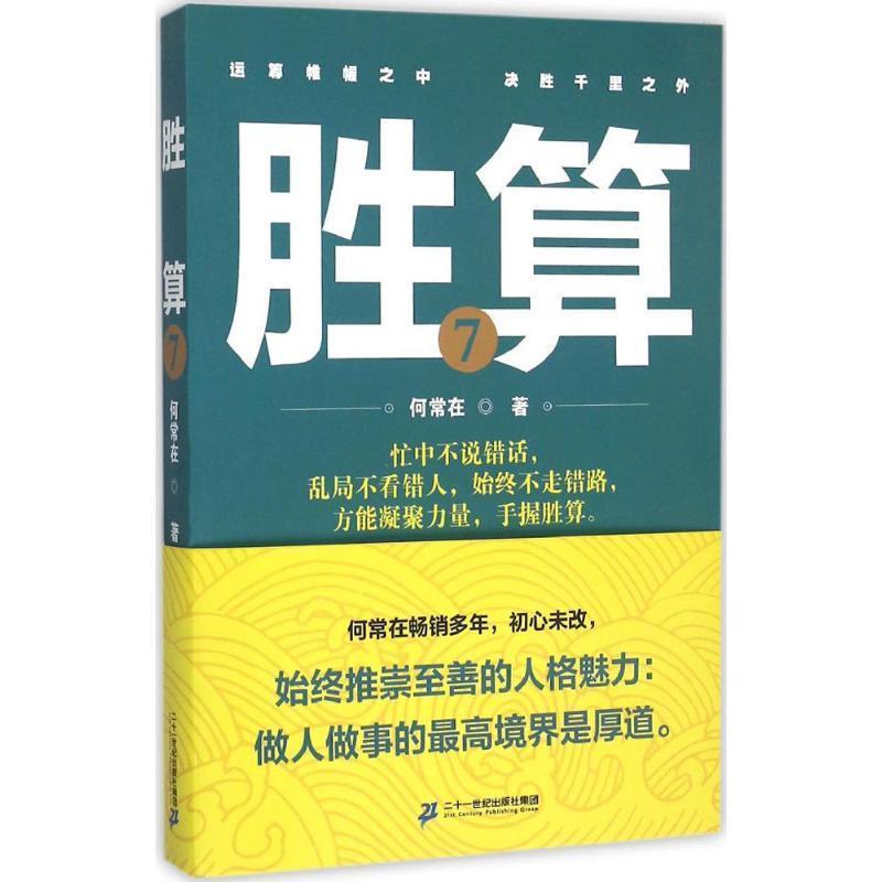 【正版书籍】 胜算 何常在 二十一世纪出版社
