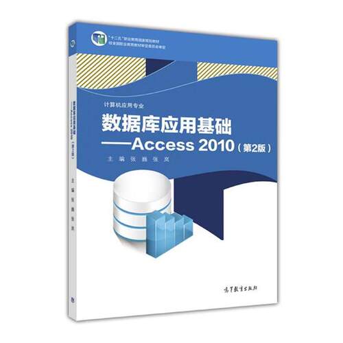 【正版书籍】 数据库应用基础:Access 2010 张巍,张岚 高等教育出版社