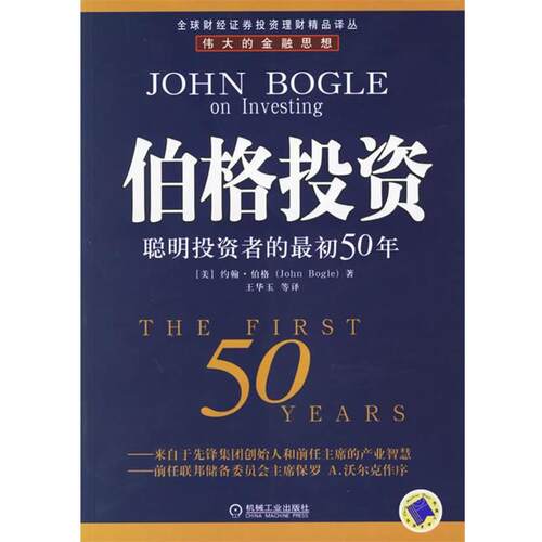【正版书籍】 伯格投资：聪明投资者的初50年——财经证券投资理财精品译丛 （美）伯格 著,王华玉 等译 机械工业出版社