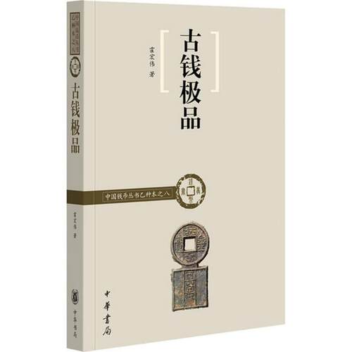 【正版书籍】 古钱 霍宏伟 著 中华书局