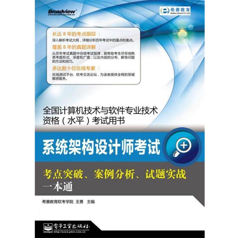 【正版书籍】 系统架构设计师考试考点突破、案例分析、试题实战一本通 希赛教育软考学院 电子工业出版社