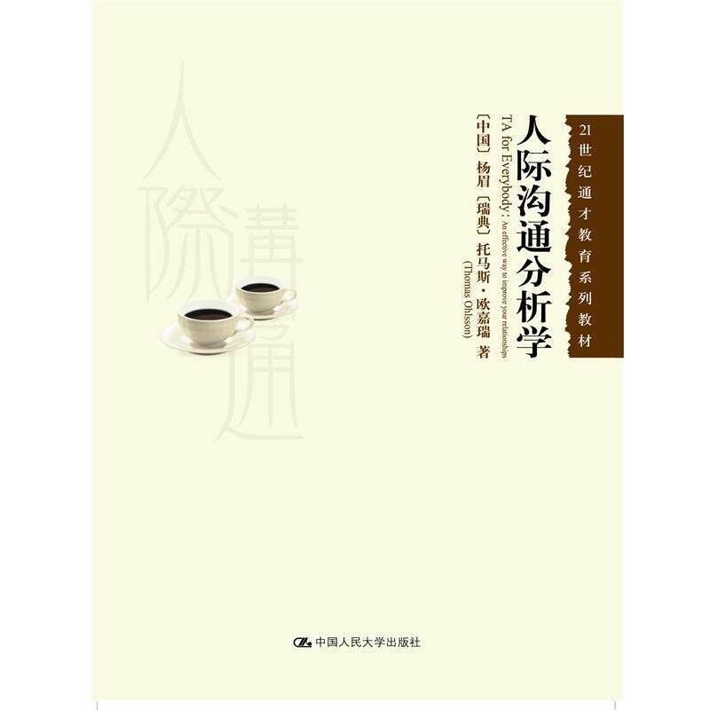 【正版书籍】 人际沟通分析学 杨眉 托马斯.欧嘉瑞 中国人民大学出版社