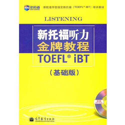 【正版书籍】 新托福听力教程基础版 (美)格里奥　等著 高等教育出版社