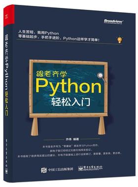 【正版书籍】 跟老齐学Python:轻松入门 齐伟　编著 电子工业出版社