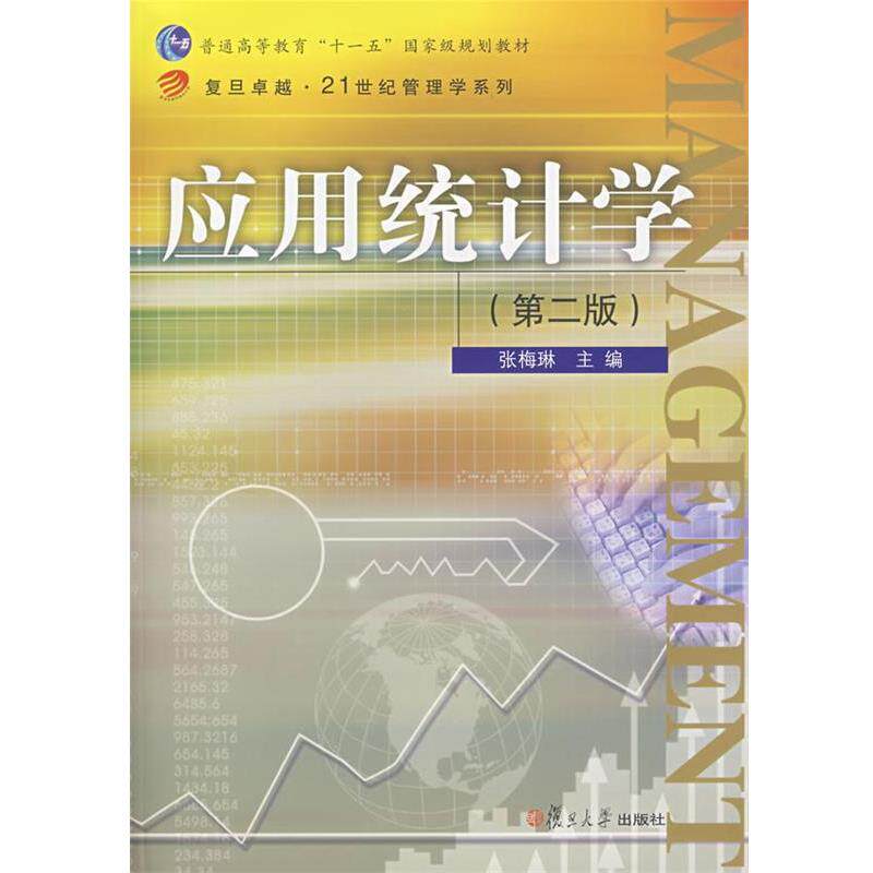 【正版书籍】 应用统计学 张梅琳 主编 复旦大学出版社