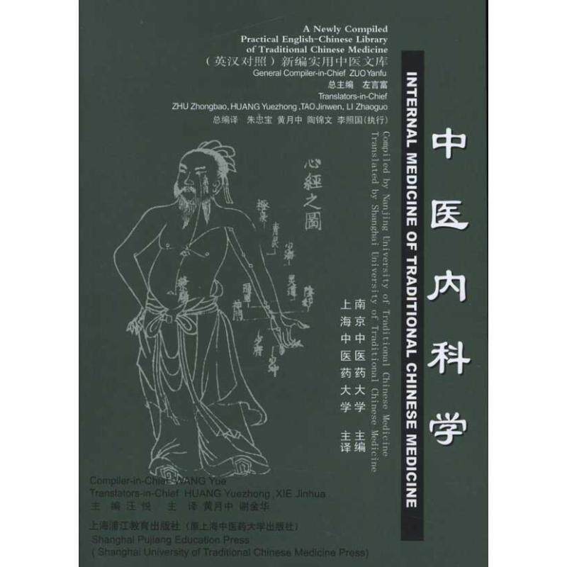 【正版书籍】 新编实用中医文库：中医内科学 汪悦 编 上海中医药大学出版社
