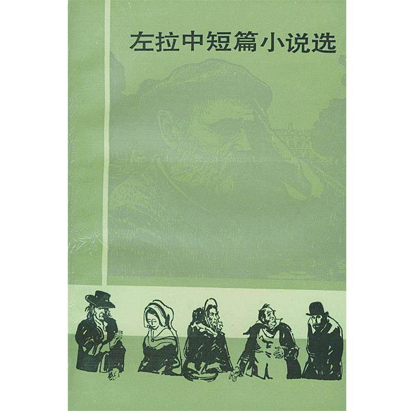 【正版书籍】 左拉中短篇小说选 （法）左拉（Zola,Emile） 著,郝运,王振孙 译 人民文学出版社