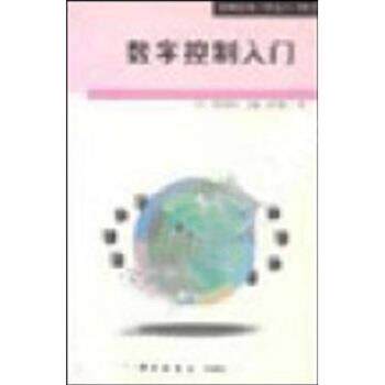 【正版书籍】 数字控制入门 [日]高木章二,王棣棠 科学出版社