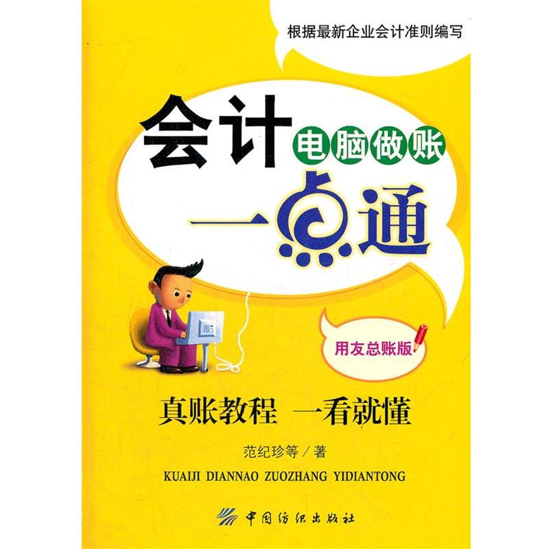 【正版书籍】 会计电脑做账一点通 范纪珍,等 中国纺织出版社