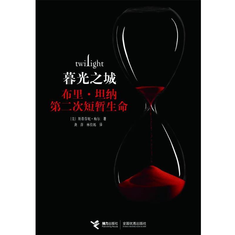 【正版书籍】 暮光之城布里·坦纳第二次短暂生命 (美)斯蒂芬妮•梅尔　著 , 龚萍,林佳嫣　译 接力出版社