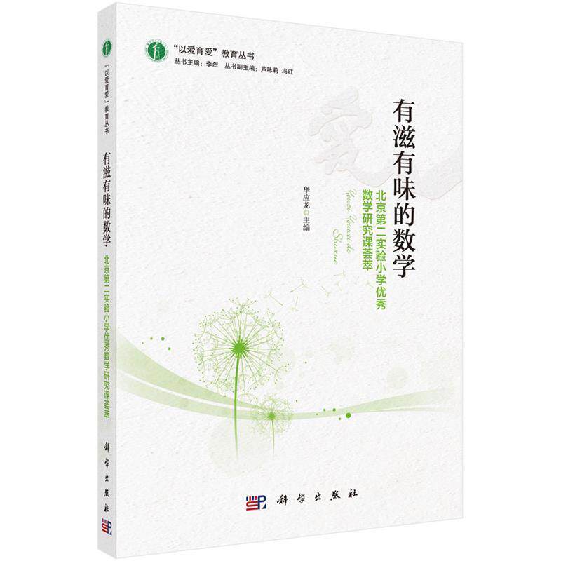 【正版书籍】 有滋有味的数学 华应龙 科学出版社