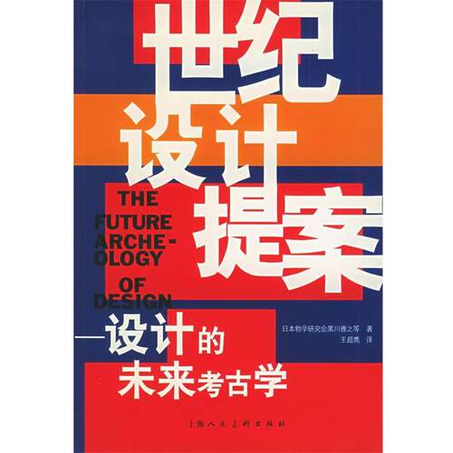 【正版书籍】 世纪设计提案—设计的未来考古学 （日）黑川雅之 著,王超鹰 译 上海人民美术出版社