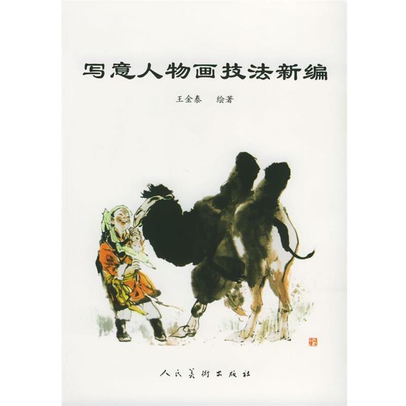 【正版书籍】 写意人物画技法新编 王金泰 著 人民美术出版社
