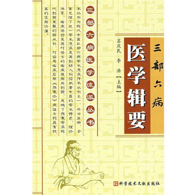 【正版书籍】 三部六病医学辑要:三部六病医学流派丛书 苏庆民,李浩 主编 科技文献出版社