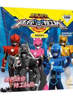 【正版书籍】 黑色迷你特工队员 惊奇大地 中信出版社